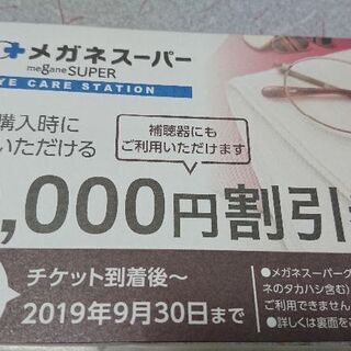 ⑧メガネスーパー割引券一万円(期限間近)