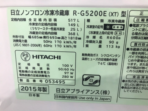 HITACHI 6ドア 冷凍冷蔵庫 517L R-G5200E ブラウン 2015年製