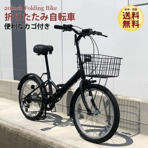 自転車(20インチ、折り畳み、変速ギア６段、カゴつき)　※未使用品です。