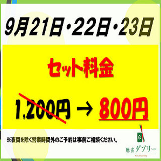 【９月連休限定】セット料金１卓１時間８００円　4人なら１人１時間...