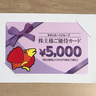 🉐お得🉐すかいらーくグループ株主優待カード5,000円券