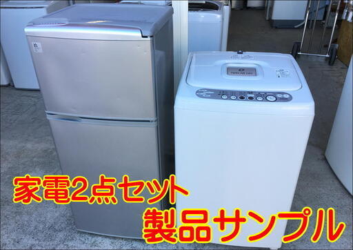 単身用 冷蔵庫・洗濯機 2台おまかせセット タイプA