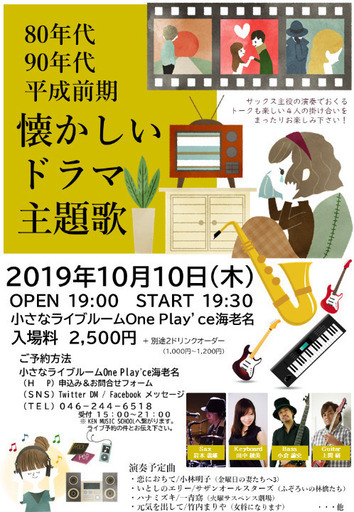 10 10 木 19 30 懐かしいドラマ主題歌特集ライブ お客様大募集 ワンプレイス海老名 海老名のコンサート ショーのイベント参加者募集 無料掲載の掲示板 ジモティー