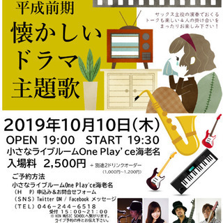 ◎10/10(木)19:30〜「懐かしいドラマ主題歌特集ライブ」...