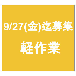 【急募】9月27日(金)締切/単発/日払い/軽作業/麻生区/新百...