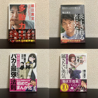 ホリエモン 堀江貴文  +他 教養本 マンガ まとめ買い