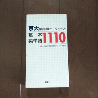 京大学術語彙データベース 基本英単語1110