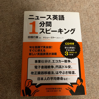 ☆ ニュース英語1分間スピーキング