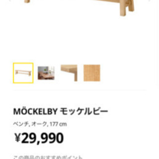 イケアのダイニングベンチ