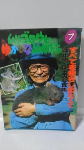 ムツゴロウとゆかいな仲間たち　畑正憲　珠玉の写真集7