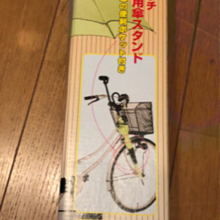 自転車用傘スタンド、あげます。