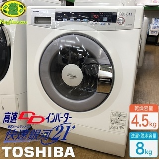 美品【 TOSHIBA 】東芝 洗濯8.0㎏/乾燥4.5㎏ ドラ...