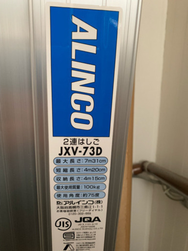 ALINCO 2連はしご JXV-73D 中古