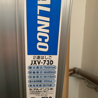 ALINCO 2連はしご JXV-73D 中古