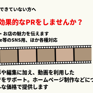  動画を使った効果的なPRをしませんか？あなたのサービス・お店の魅力を伝えます。【PR動画やYouTube等のSNS用、ほか各種対応】の画像