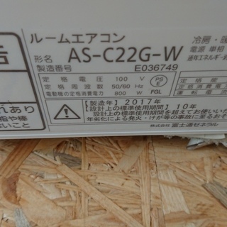 ☆☆【格安中古エアコン】　2017年製　富士通　2.2Kw売ります☆☆