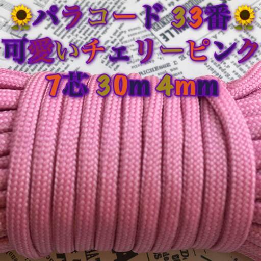☆★パラコード★☆７芯 ３０m ４mm☆★３３番★手芸とアウトドアなど用★
