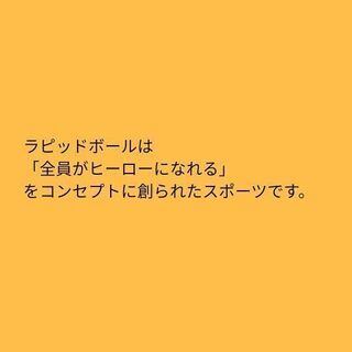 ラピッドボールメンバー募集