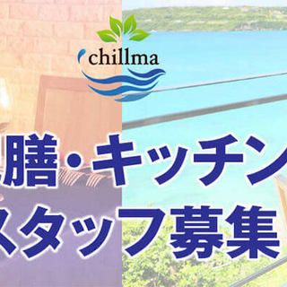 【chillma】食事配膳・キッチン補助スタッフ急募！！