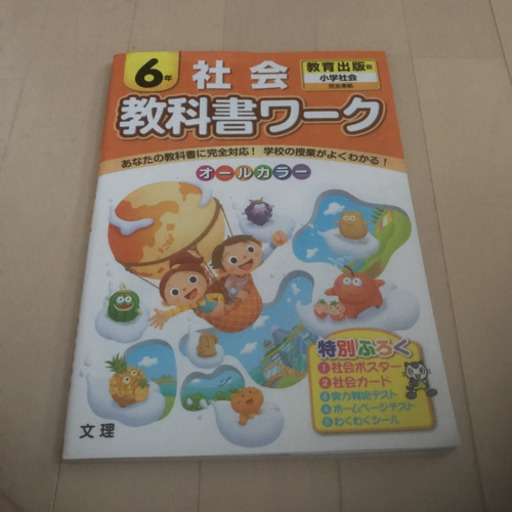 教科書ワーク社会 教育出版６年 Yagi 滝沢の参考書の中古あげます 譲ります ジモティーで不用品の処分