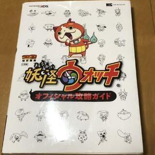 任天堂3DS　妖怪ウォッチ　攻略本