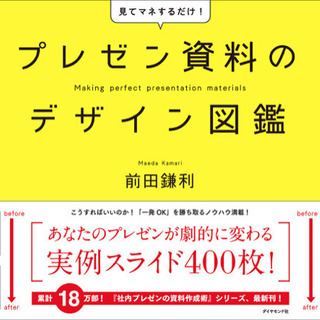 プレゼンテーションセミナー　前田鎌利 in 福井 - 坂井市