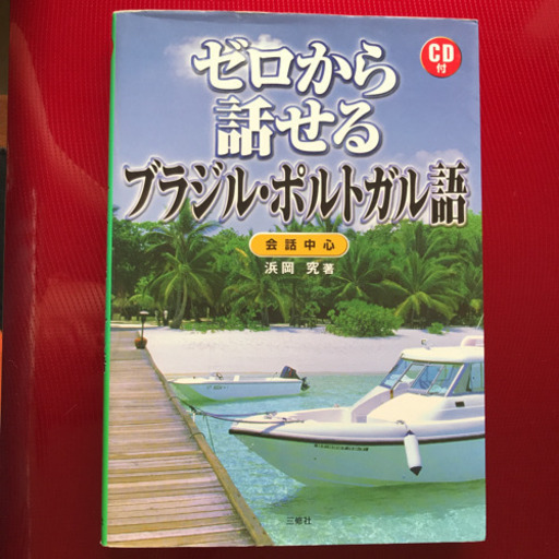 ブラジル語 ポルトガル語 Cd付き ミーコ 辻堂の語学 辞書の中古あげます 譲ります ジモティーで不用品の処分 ブラジル語 ポルトガル語 Cd付き ミーコ 辻堂の語学 辞書の中古あげます 譲ります ジモティーで不用品の処分