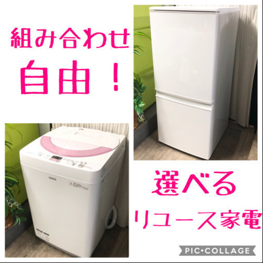 新作商品 組み合わせ自由☆生活必須アイテム冷蔵庫・洗濯機セット‼️ 冷蔵庫