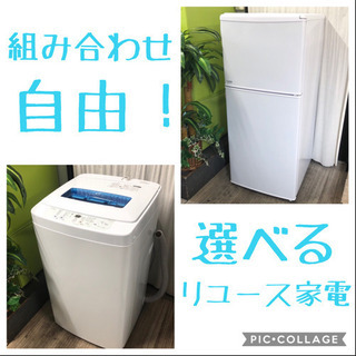組み合わせ自由❣️一人暮らし洗濯機+冷蔵庫 ☆ 送料込み♪