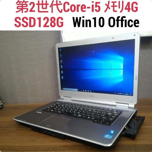 爆速 第2世代Core-i5 メモリ4G SSD128G Office搭載 Windows10ノートPC