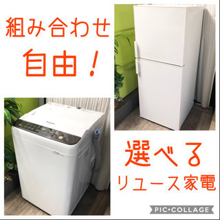 洗濯機・冷蔵庫セット☆ 組み合わせ自由☆送料込み⭐️ - その他 