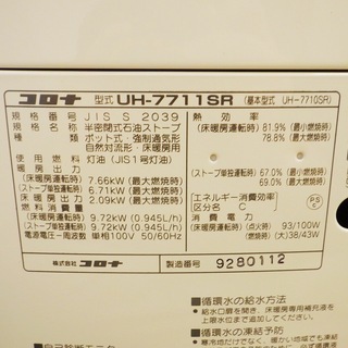 コロナ/CORONA 2011年製 半密閉式 煙突式石油ストーブ 床暖 UH-7711SR　/SL1