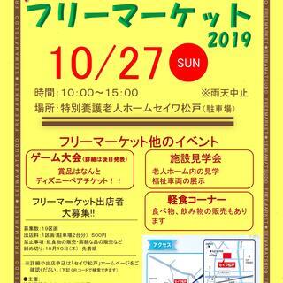 １０月２７日(日)　セイワ松戸フリーマーケットを開催!!