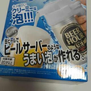 【終了】ビールサーバーのような泡が作れる