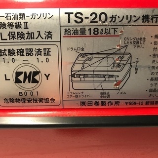 ガソリン携行缶◆TS-20◆危険物保安技術協会試験確認◆田巻製作...