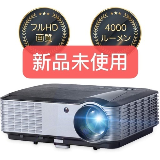 新品未使用　プロジェクター 4000ルーメン ネイティブ解像度1080P