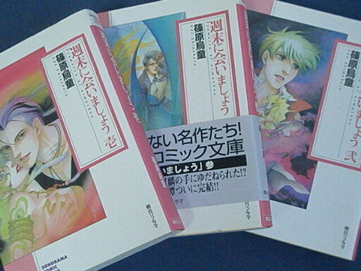 コミック文庫篠原烏童 週末に会いましょう全3冊 ふくうさぎ 久留米のマンガ コミック アニメの中古あげます 譲ります ジモティーで不用品の処分