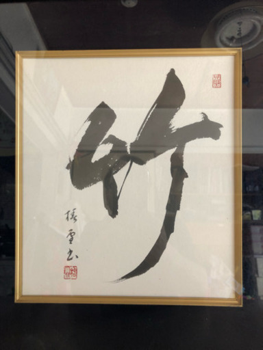 竹