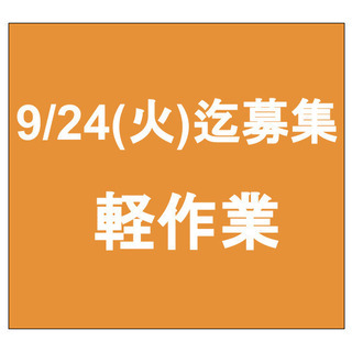 【急募】9月24日(火)締切/単発/日払い/軽作業/さいたま市/浦和駅