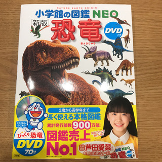 新品・未使用 小学館図鑑NEO 恐竜 DVDつき