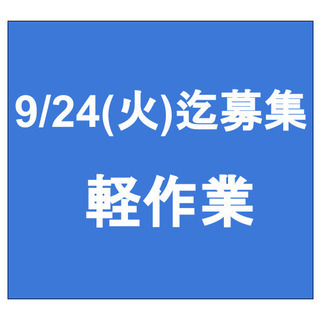 【急募】9月24日(火)締切/単発/日払い/軽作業/足立区/西新...