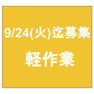 【急募】9月24日(火)締切/単発/日払い/軽作業/目黒区/中目黒駅
