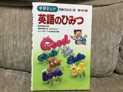 学研まんが 英語のひみつ ひみつシリーズ 新品 定価800円 Point 竹下の参考書の中古あげます 譲ります ジモティーで不用品の処分