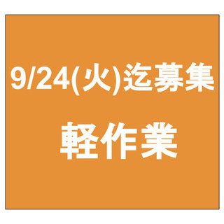 【急募】9月24日(火)締切/単発/日払い/軽作業/立川市/錦町駅
