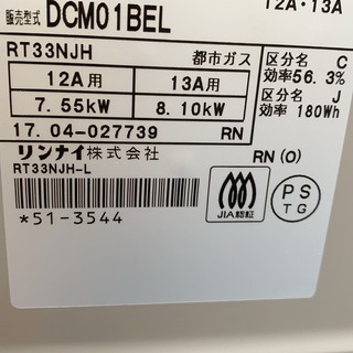 リンナイ　都市ガスコンロ2口　2017年