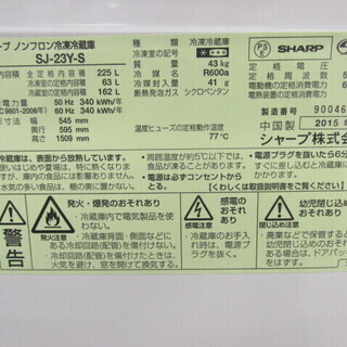 SHARP シャープ SJ-23Y-S ノンフロン冷凍冷蔵庫 2015年製 NB598