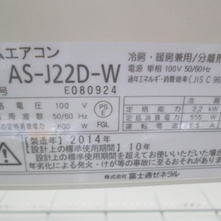 富士通　エアコン　AS-J22D　14年式
