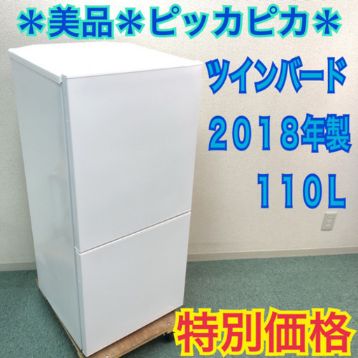 ツインバード2018年製110L冷蔵庫 送料/設置無料 配達無料地域あり＊美品＊ツインバード 2018年製 110L＊人気のホワイト