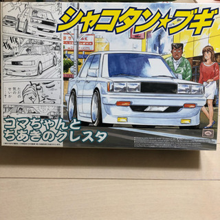 シャコタンブギ コマちゃんとちあきのクレスタ 新品 未開封 当時物 絶版 レア 旧車プラモ にーん 知多半田の模型 プラモデルの中古あげます 譲ります ジモティーで不用品の処分