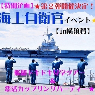 海上自衛官×ノッツェ.出逢いのコラボイベントPartⅡ☆in横須賀